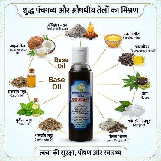 पंचगव्य त्वचा शोधक तेल (120ml)