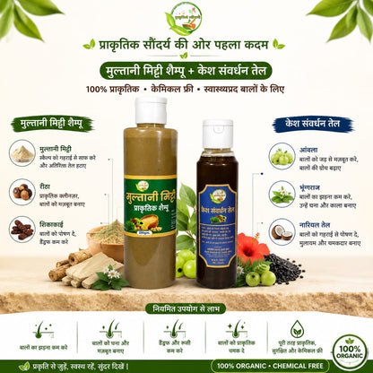 Natural Hair Care Combo- Multani Mitti Natural Shampoo (200 g) + Kesh Samvardhan Hair Oil (120 ml)