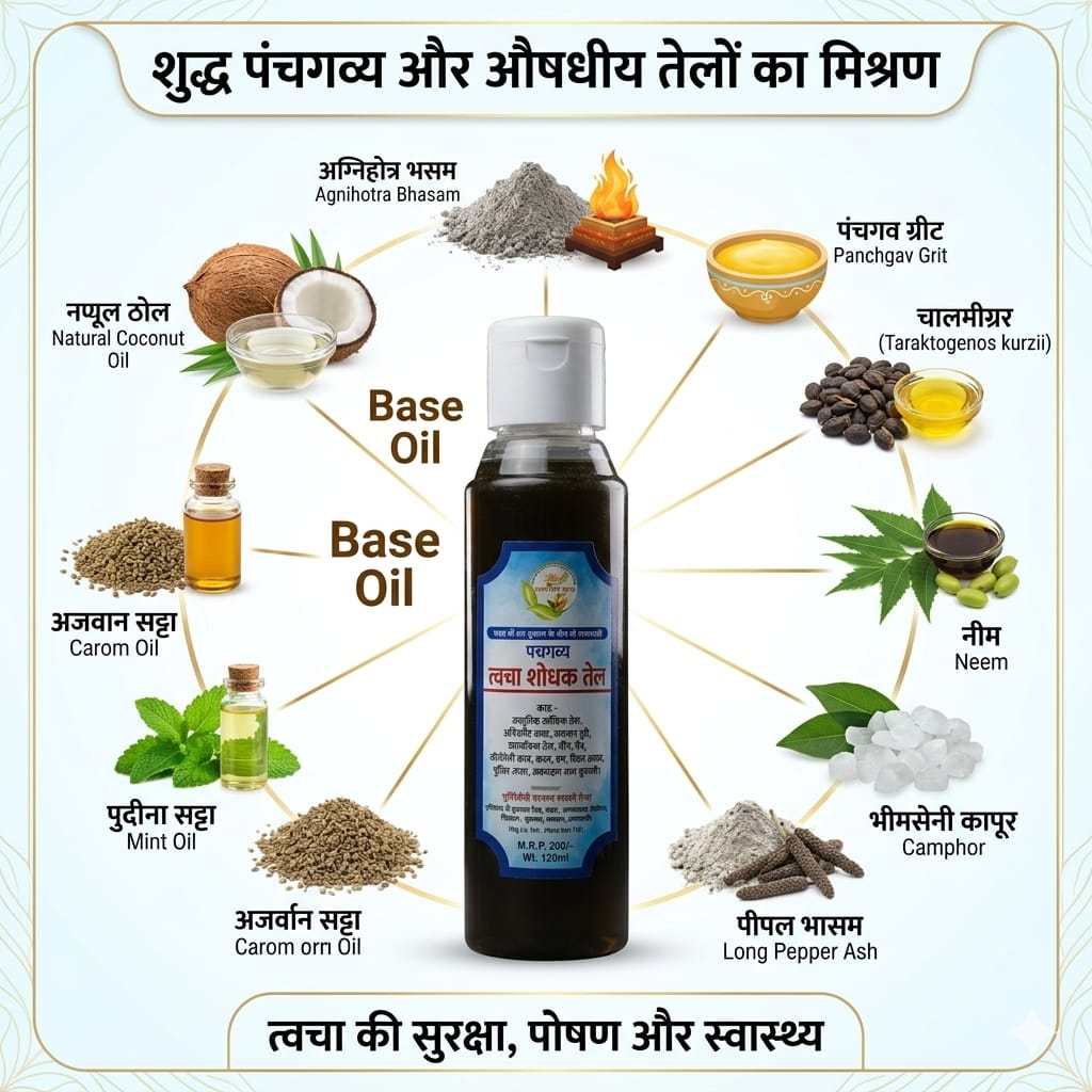 पंचगव्य त्वचा शोधक तेल (120ml)